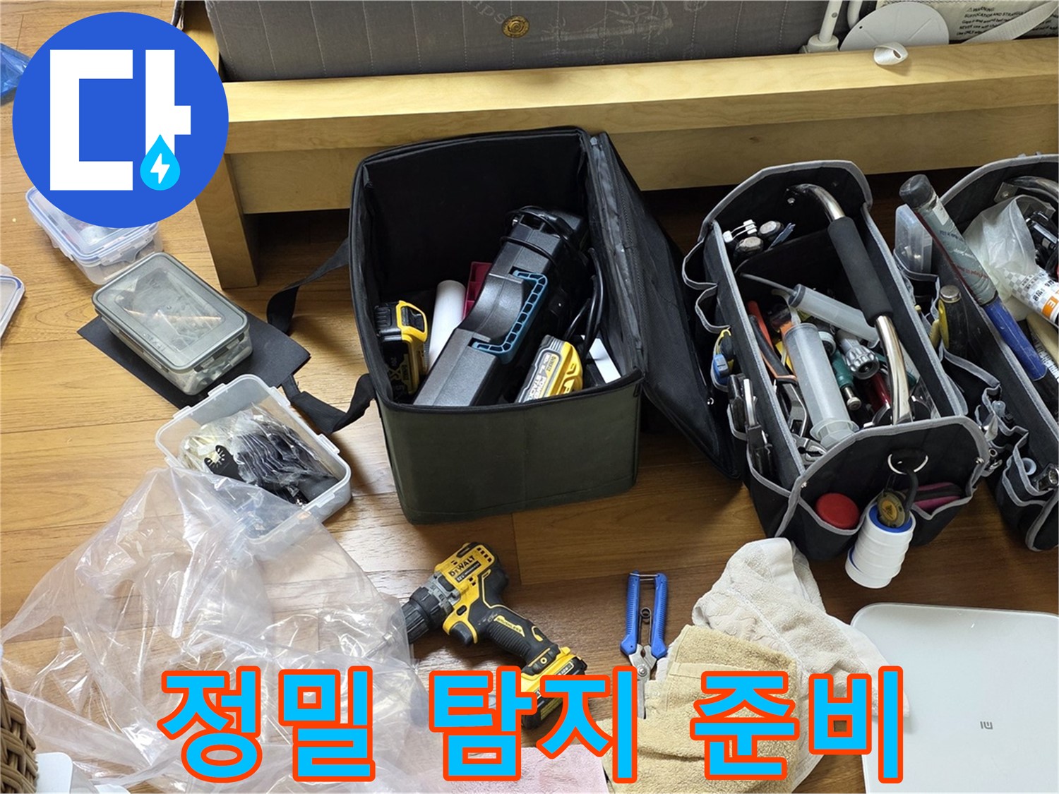 정확한 누수 위치 파악을 위한 정밀 탐지 장비 준비 완료 - 이제 숨은 누수를 찾아낼 시간입니다.