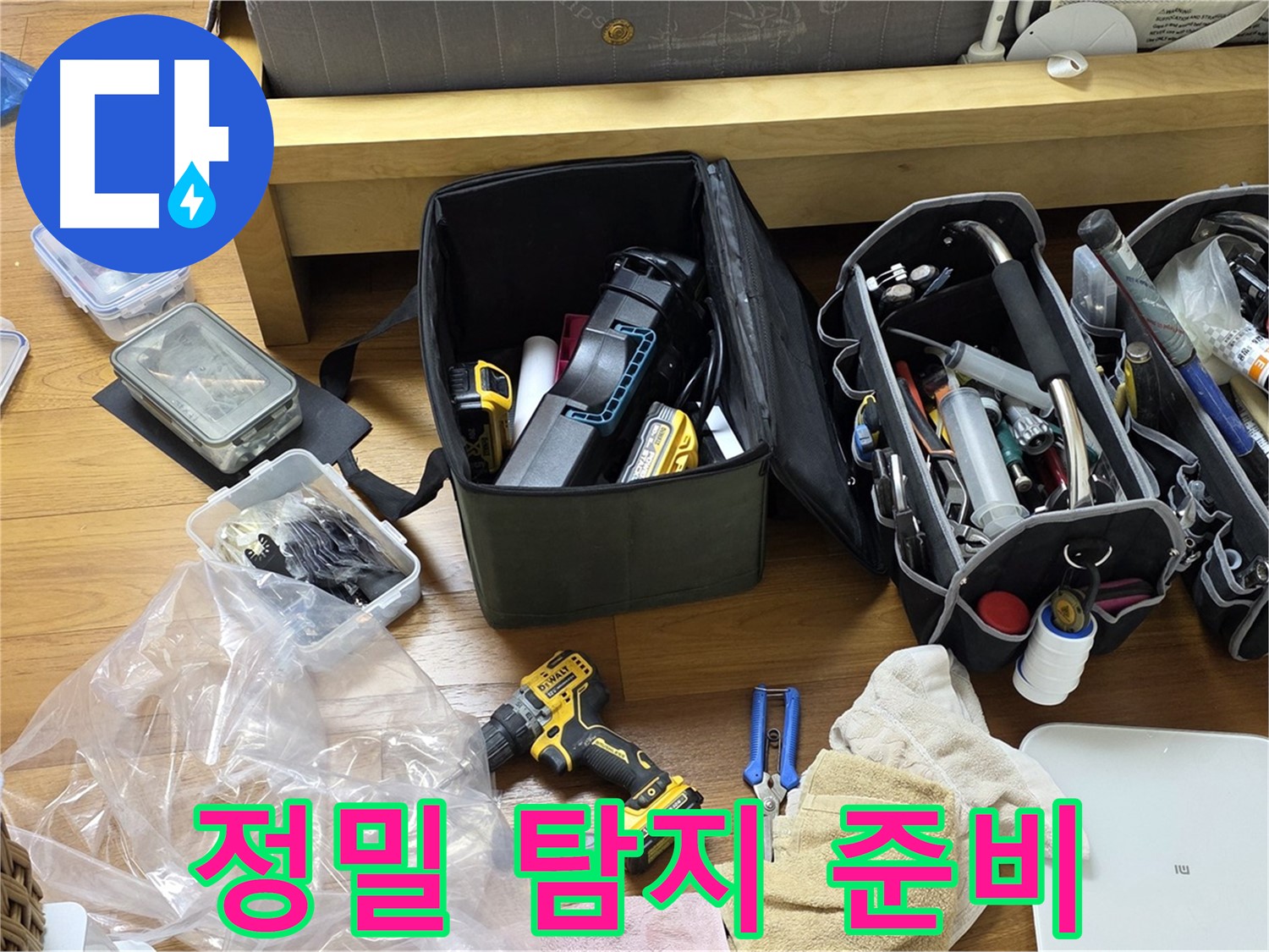 정확한 누수 위치 파악을 위한 정밀 탐지 장비 준비 완료 - 이제 숨은 누수를 찾아낼 시간입니다.