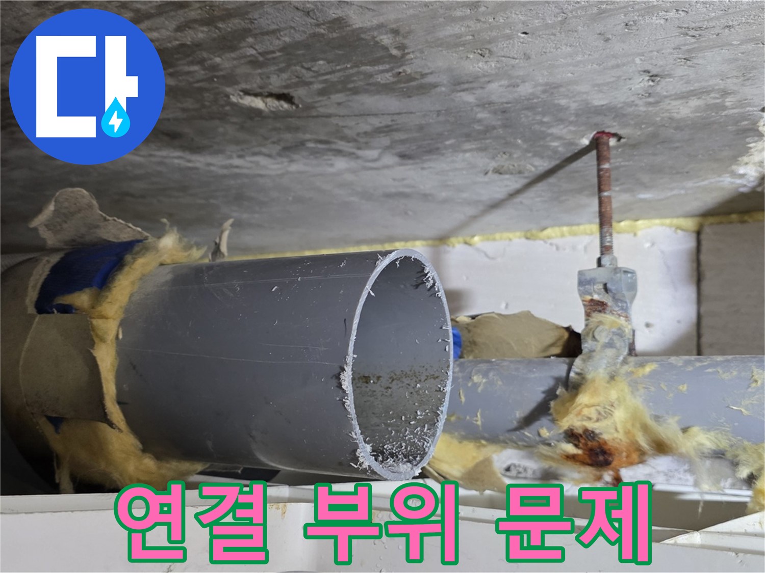 중계2동 라이프청구신동아 108동 - 배관 연결 부위에서 누수가 발생한 원인을 보여줍니다.
