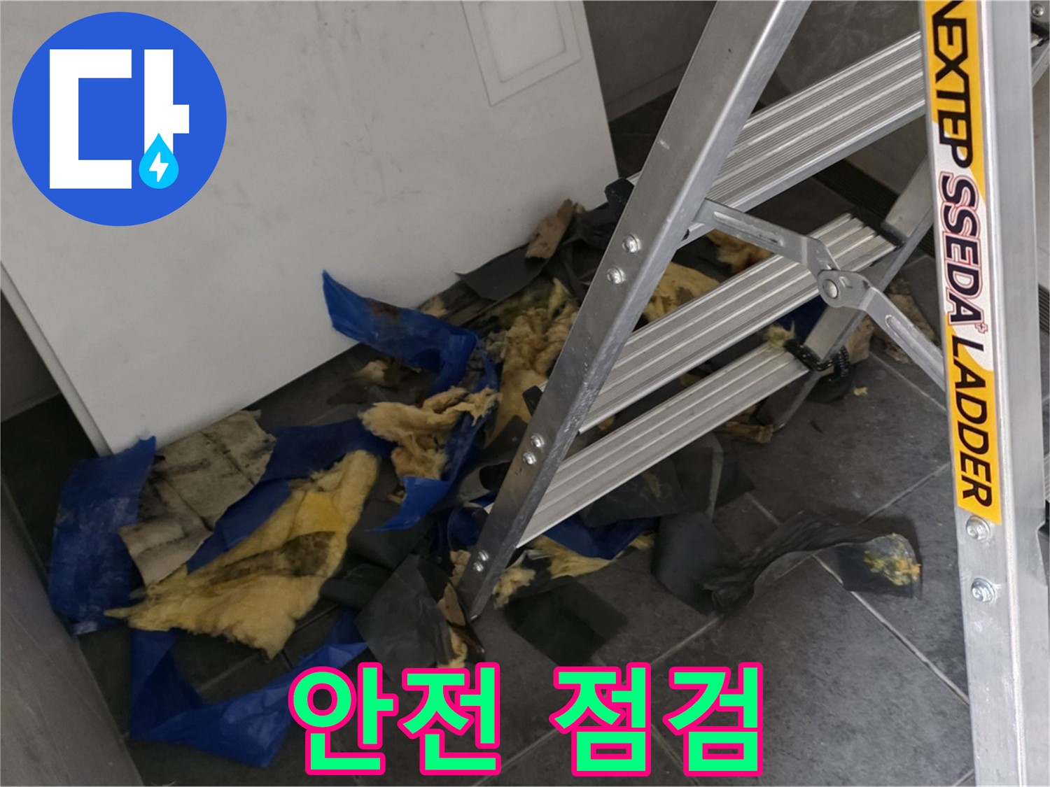 중계2동 라이프청구신동아 아파트 누수 - 단열재 제거 전 안전 점검
