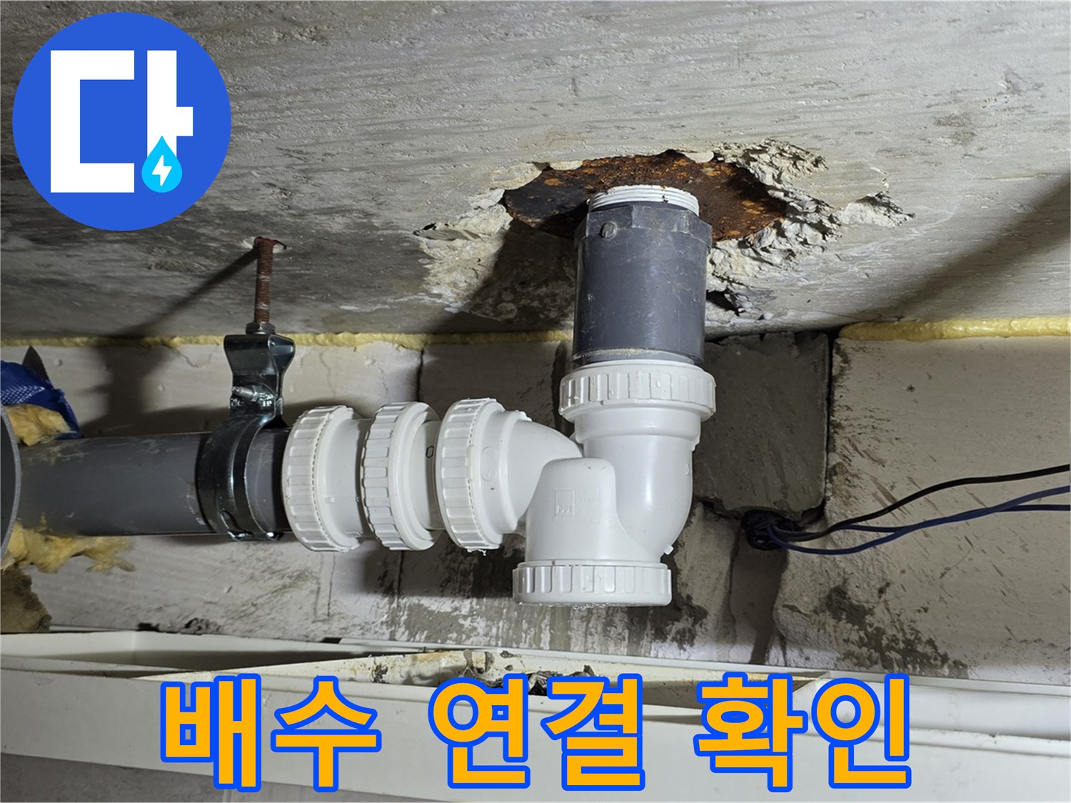 중계2동 라이프청구신동아 아파트 누수 - 새 배수 연결 상태를 꼼꼼히 확인하는 모습