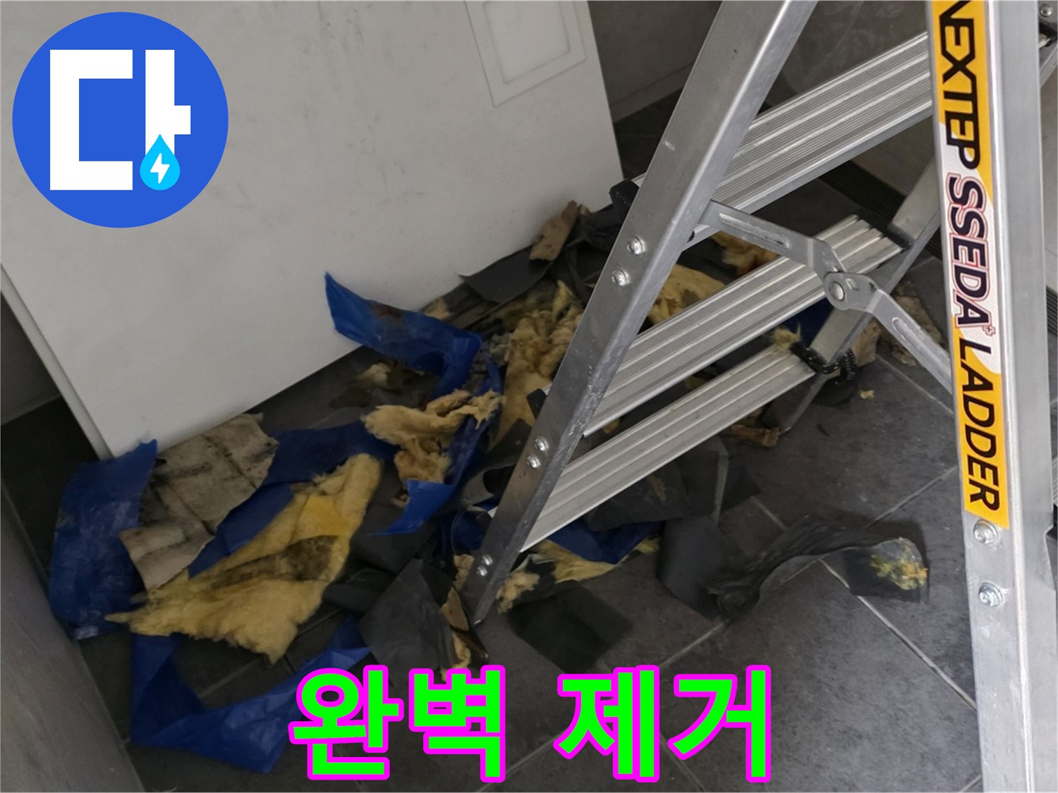 중계2동 라이프청구신동아 아파트 누수 - 젖은 단열재와 곰팡이 완벽 제거 후