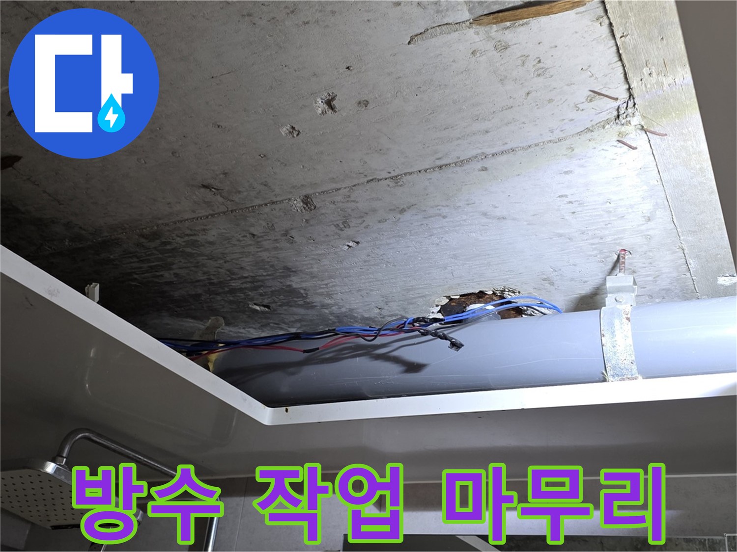 중계2동 라이프청구신동아 아파트 누수 - 천장 누수, 꼼꼼한 방수 작업으로 완벽하게 마무리