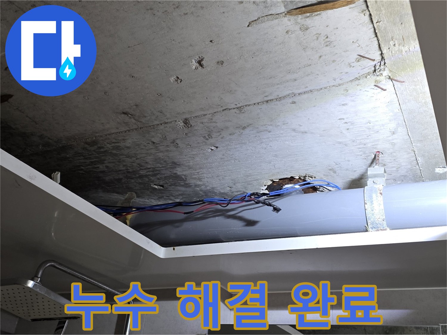 중계2동 라이프청구신동아 아파트 욕실 천장 누수 - 노원구 누수 전문가의 완벽한 해결 후기