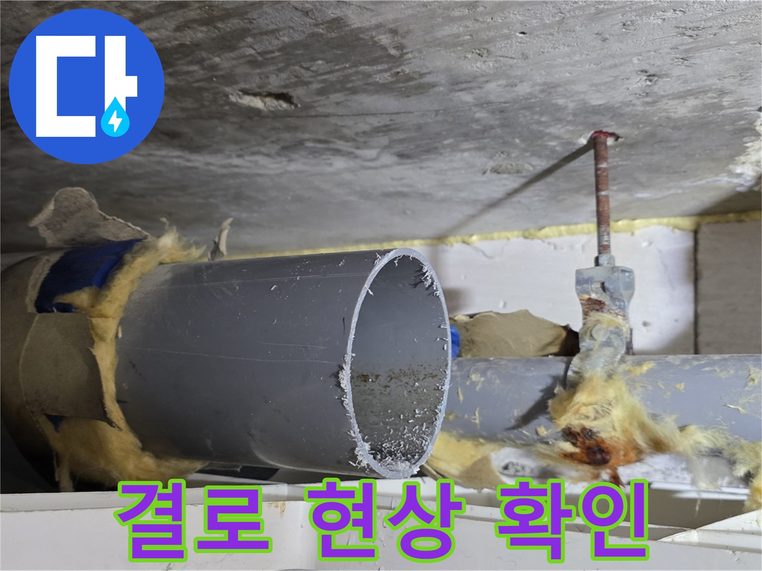 중계2동 라이프청구신동아아파트 108동 - 배관 표면에 결로가 발생하여 누수로 이어질 수 있는 상황입니다.