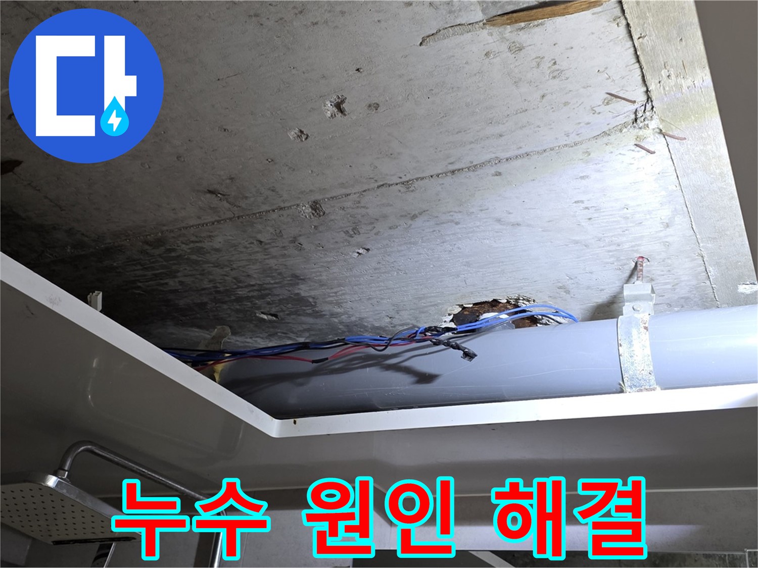 중계2동 아파트 욕실 누수 - 원인 파악 및 완벽한 해결 후기