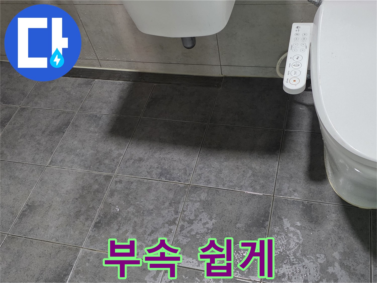 중계동 누수 - 변기 부속 - 쉽게 알려드림 - 선택 가이드