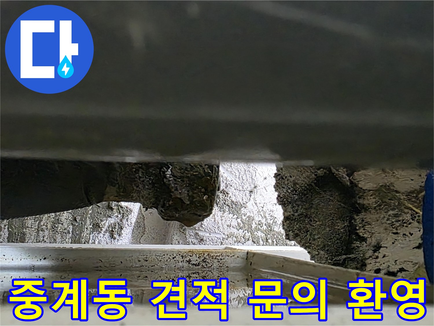 중계동 누수 - 천장 누수 무료 견적 및 친절 상담