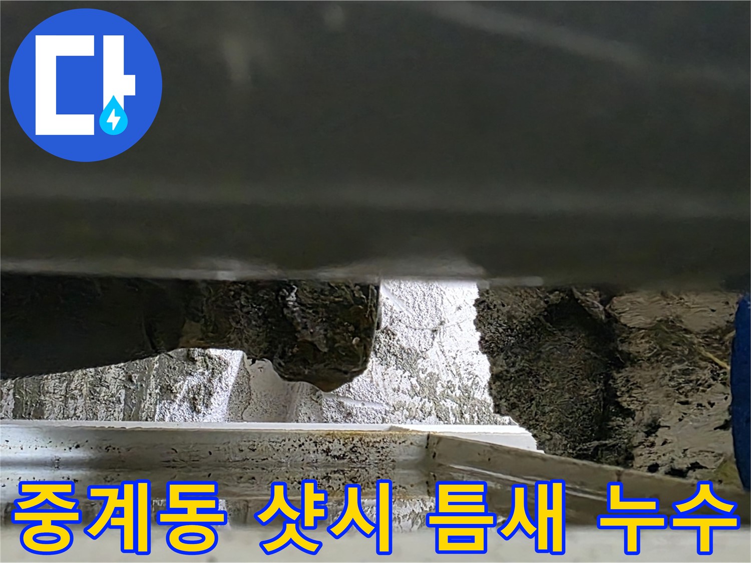 중계동 라이프청구신동아 베란다 샷시 틈새 누수 - 겨울철 결로 주의
