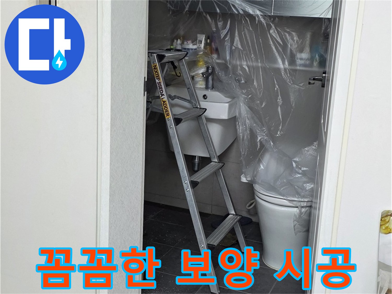 중계동 라이프청구신동아 아파트 108동 화장실 누수 - 꼼꼼한 보양 작업으로 고객님의 공간을 보호합니다.