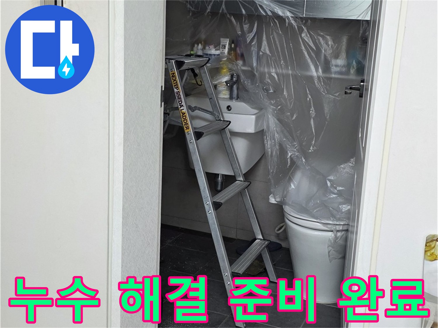 중계동 라이프청구신동아 아파트 108동 화장실 누수 - 완벽한 준비로 누수 해결을 시작합니다.