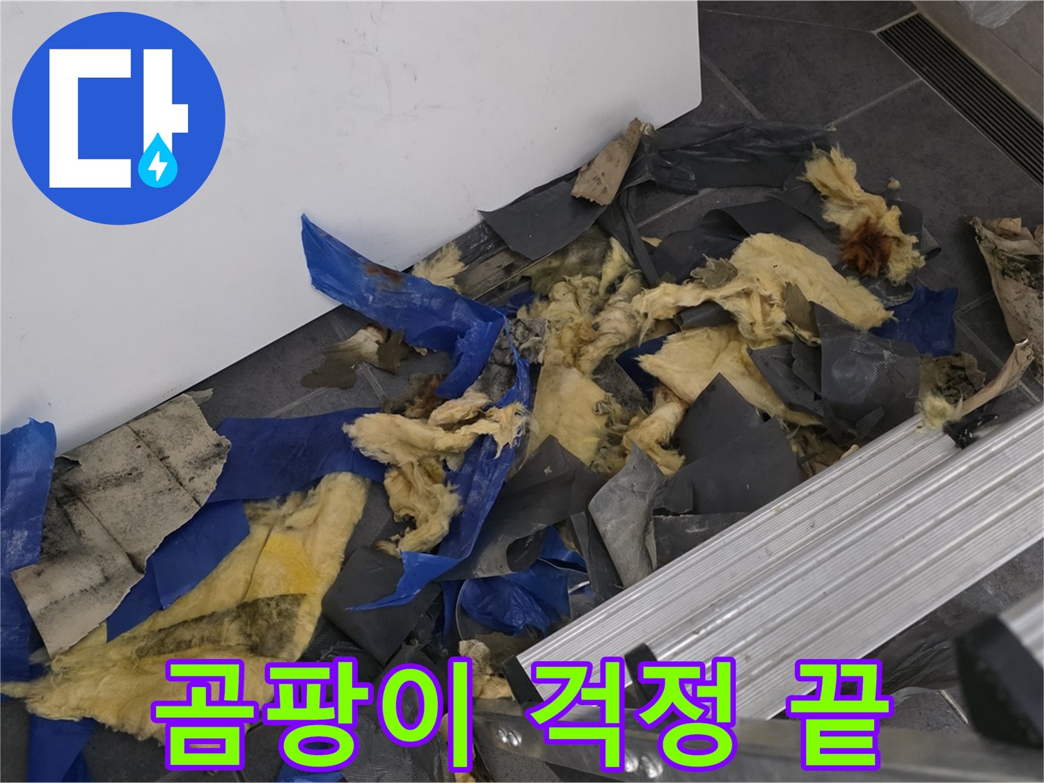 중계동 라이프청구신동아 아파트 - 곰팡이 걱정 없이 누수 폐기물 처리
