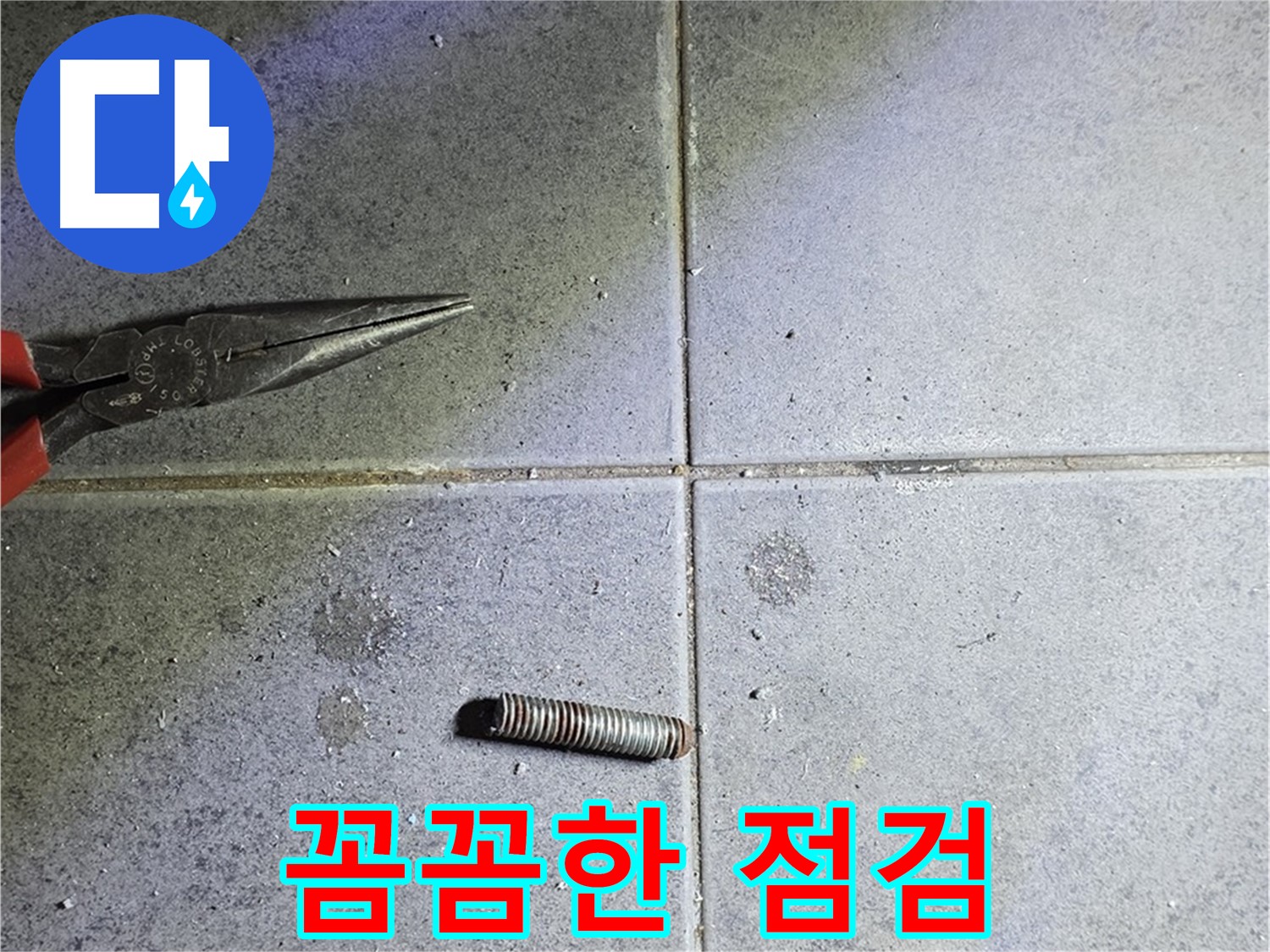 중계동 라이프청구신동아 아파트 누수 - 꼼꼼한 누수 점검 과정