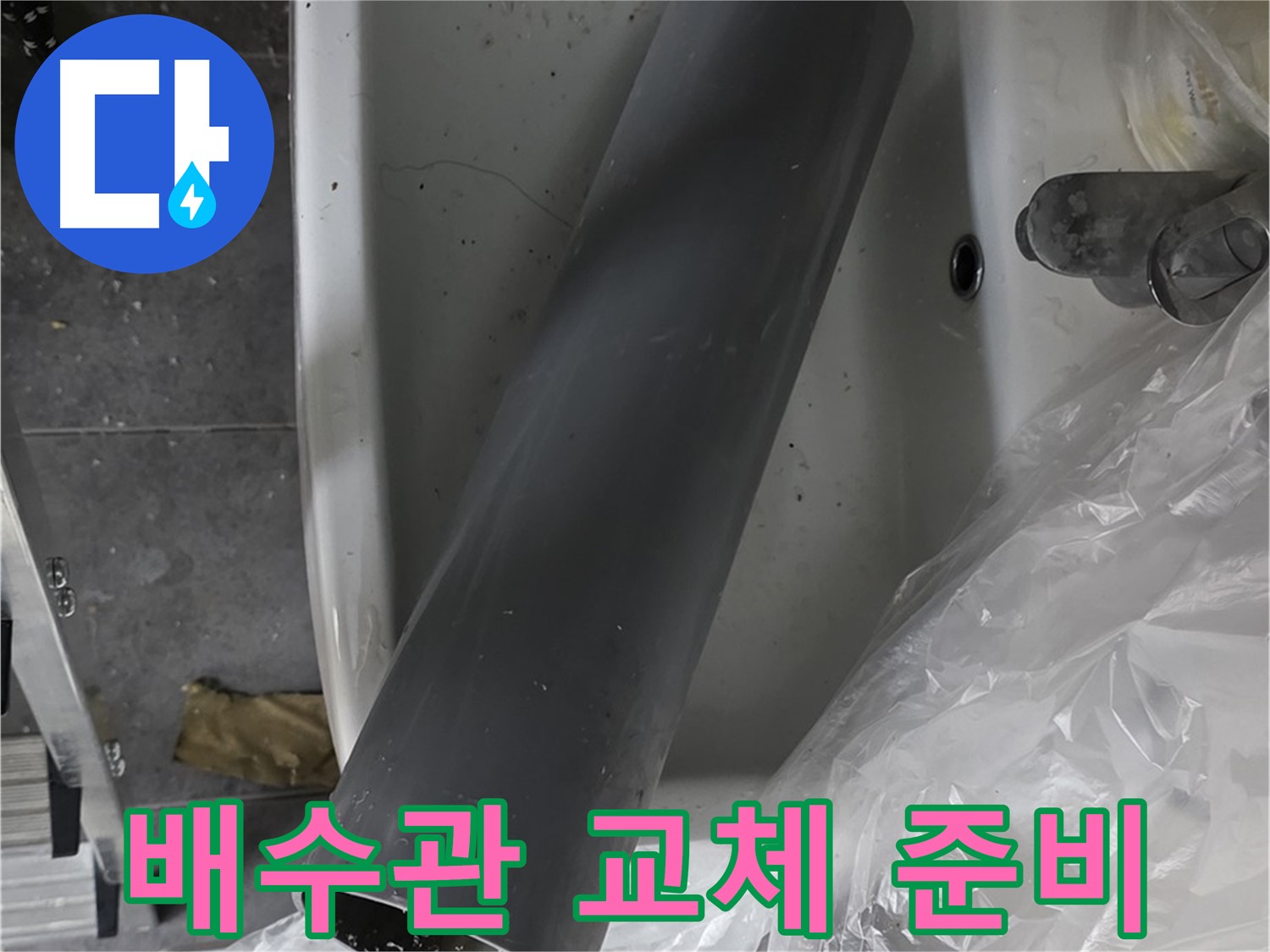 중계동 라이프청구신동아 아파트 누수 - 꼼꼼한 배수관 교체 작업 준비 완료