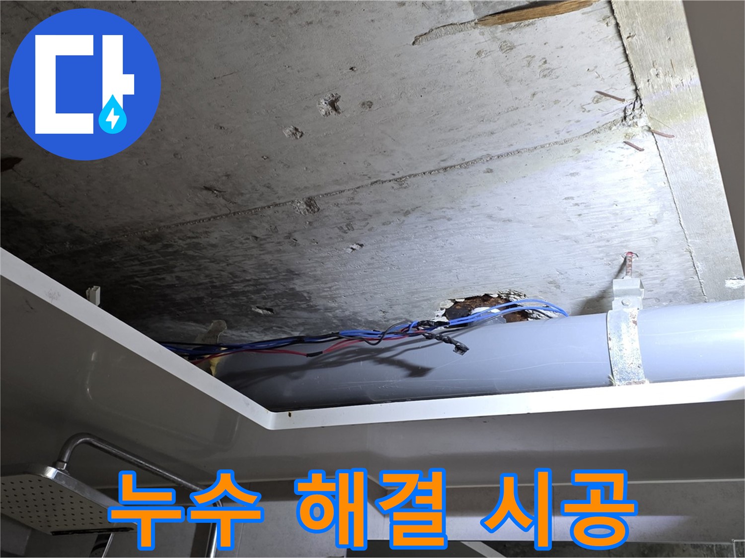중계동 라이프청구신동아 아파트 누수 - 노원구 누수 전문가의 완벽한 시공
