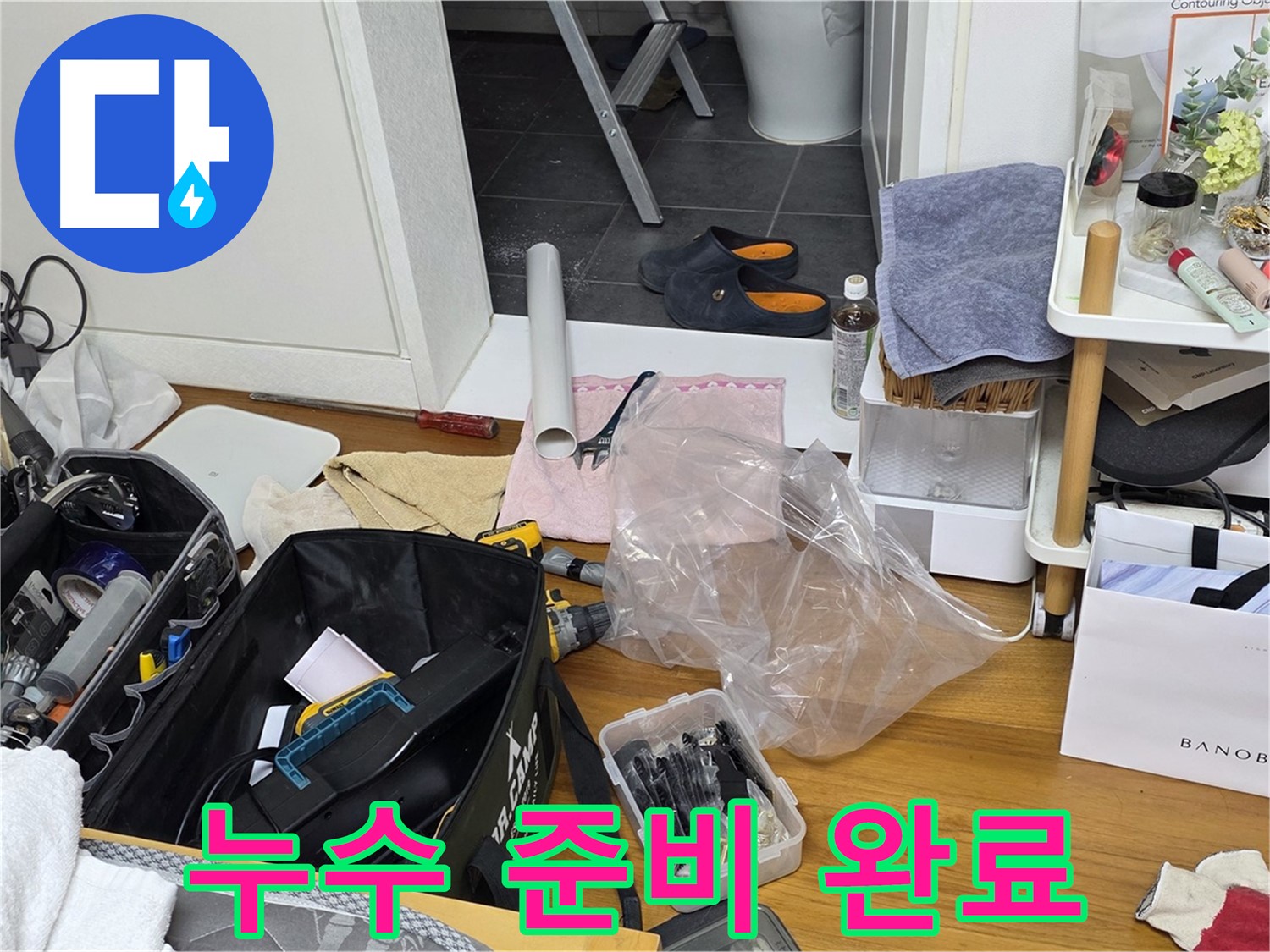 중계동 라이프청구신동아 아파트 누수 - 누수 해결을 위한 모든 준비가 완료되었습니다!