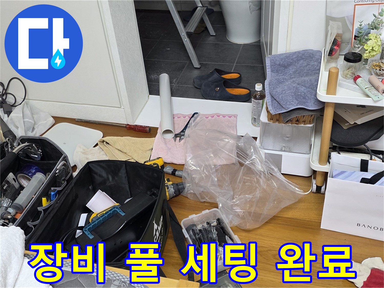 중계동 라이프청구신동아 아파트 누수 - 누수 해결을 위한 장비 풀 세팅을 완료했습니다!