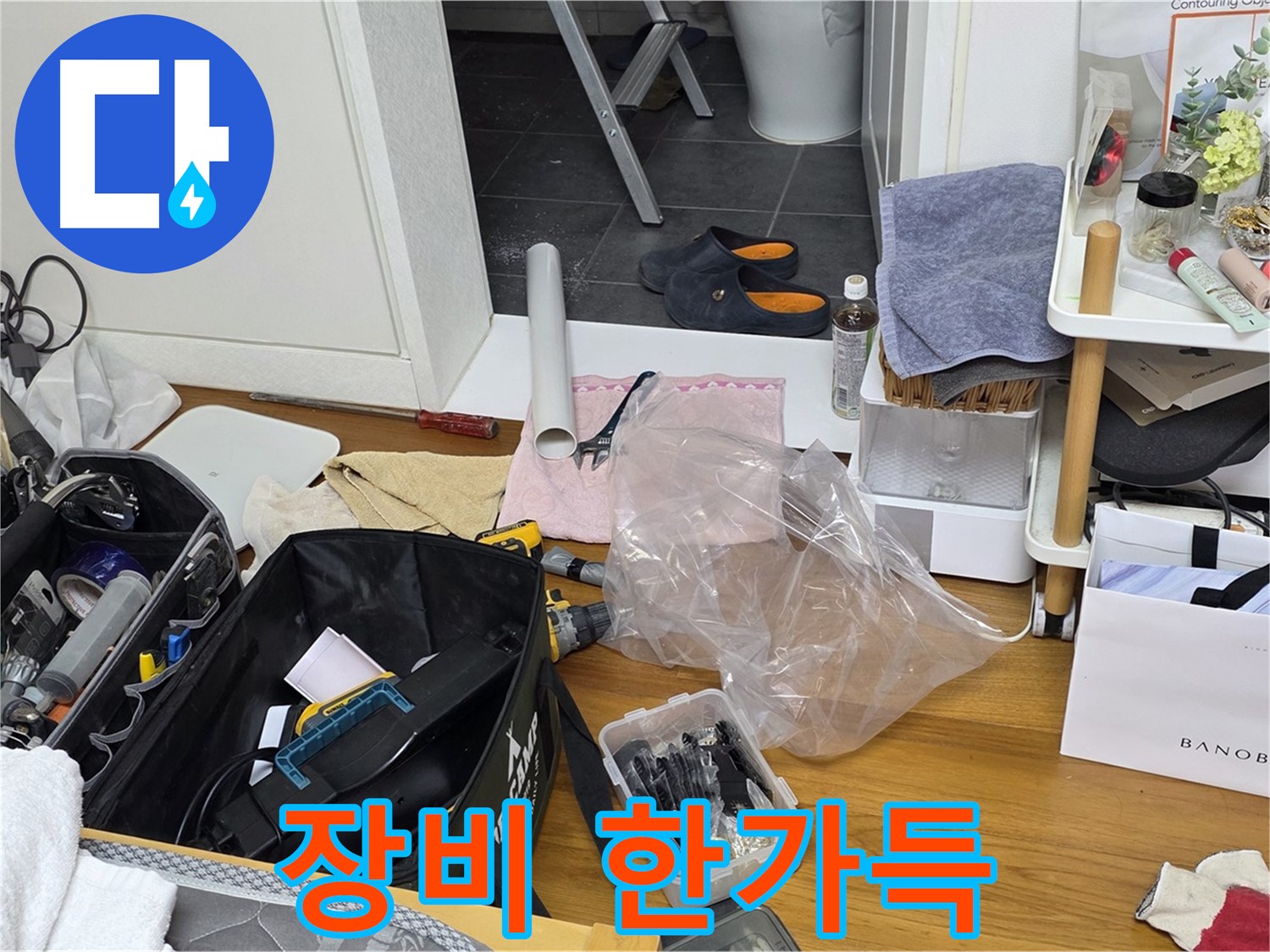 중계동 라이프청구신동아 아파트 누수 - 누수 해결을 위한 장비가 한가득 준비되어 있습니다!