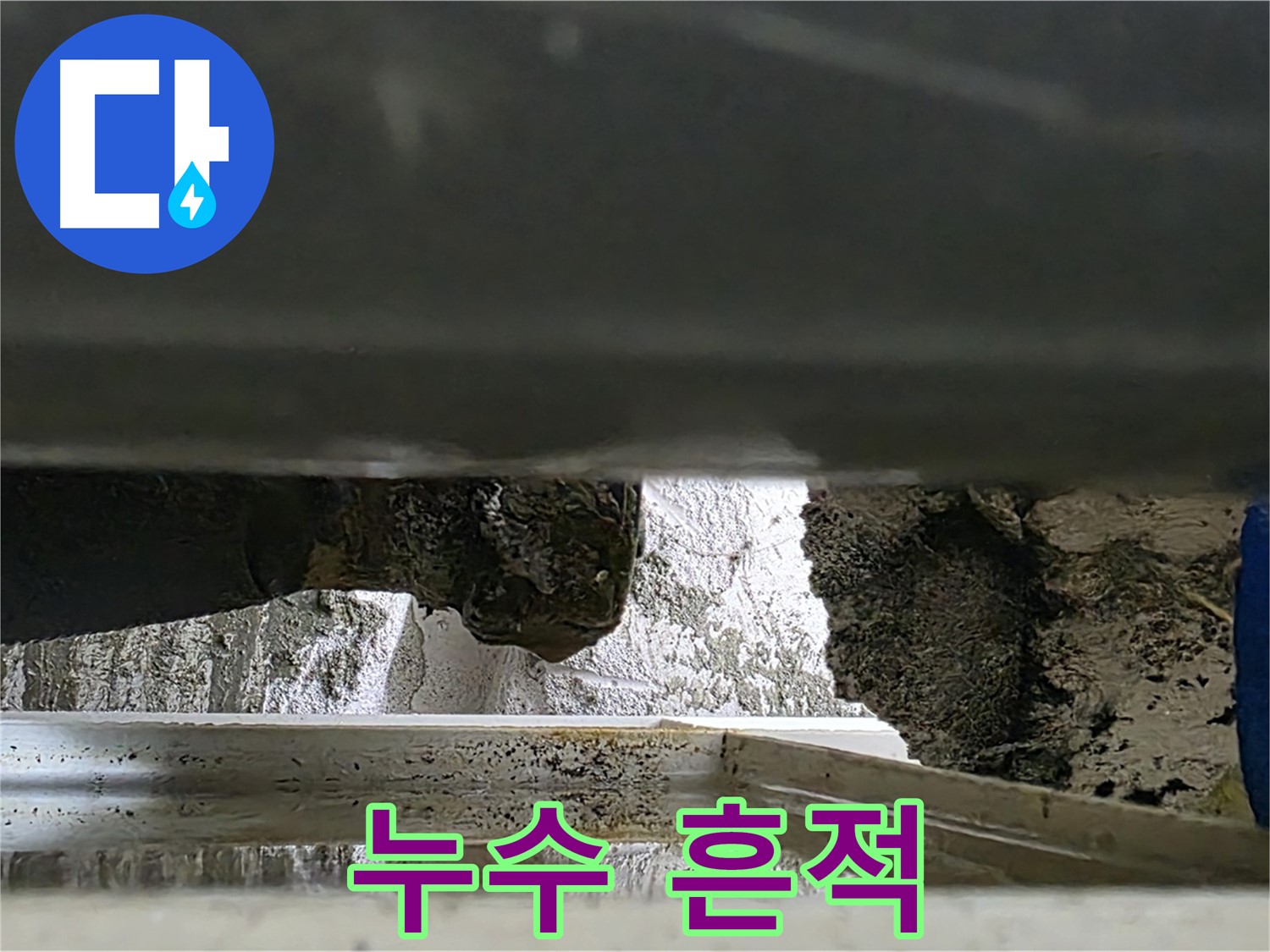 중계동 라이프청구신동아 아파트 누수 - 누수 흔적을 꼼꼼히 확인하고, 정확한 원인을 찾아 해결합니다.