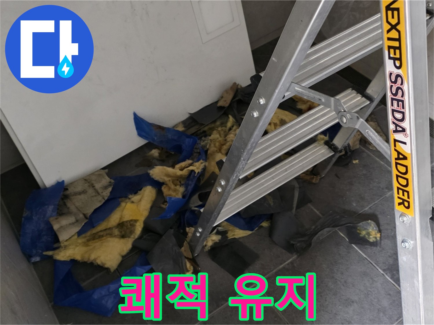 중계동 라이프청구신동아 아파트 누수 - 단열재 교체 후 쾌적한 실내 유지법