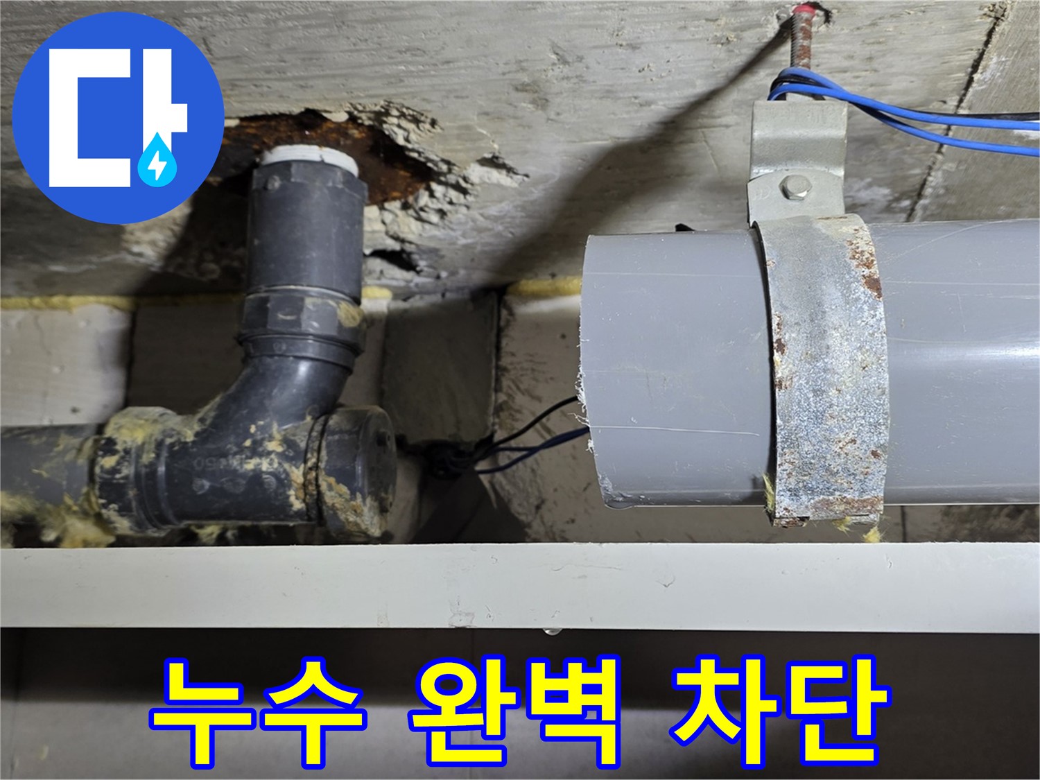 중계동 라이프청구신동아 아파트 - 누수 문제 완벽하게 해결 - 안심하고 생활하세요