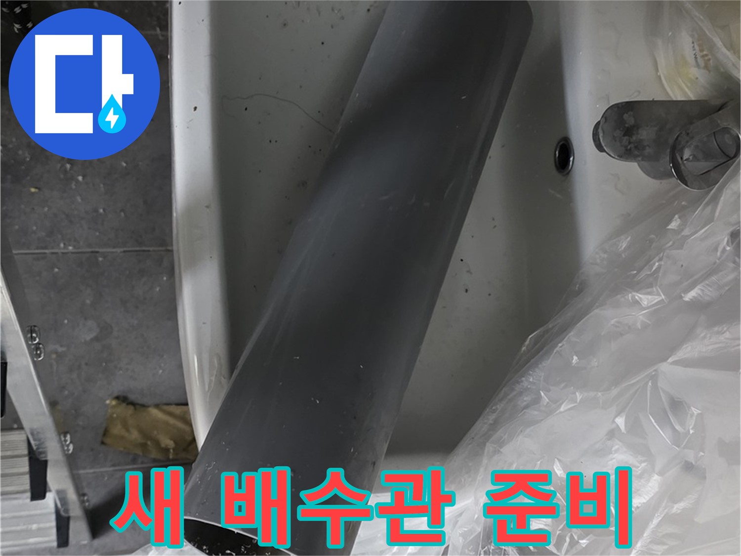 중계동 라이프청구신동아 아파트 누수 - 세면대 누수, 새 배수관 교체로 확실한 해결 약속