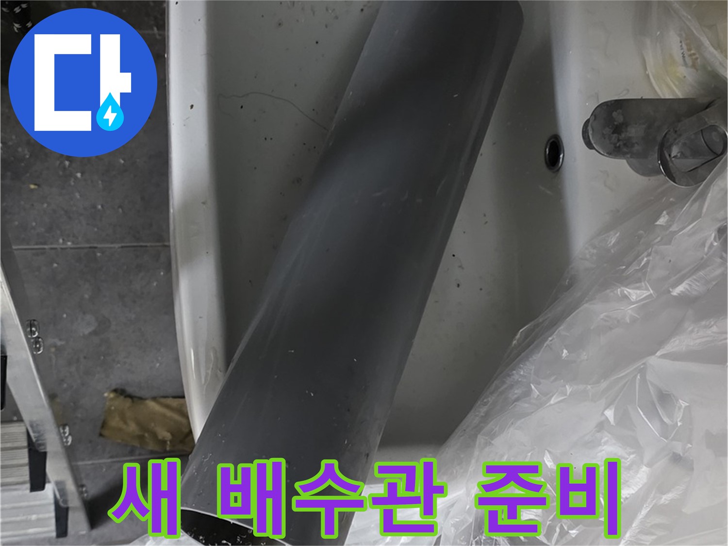 중계동 라이프청구신동아 아파트 누수 - 완벽한 세면대 배수관 교체 준비 완료