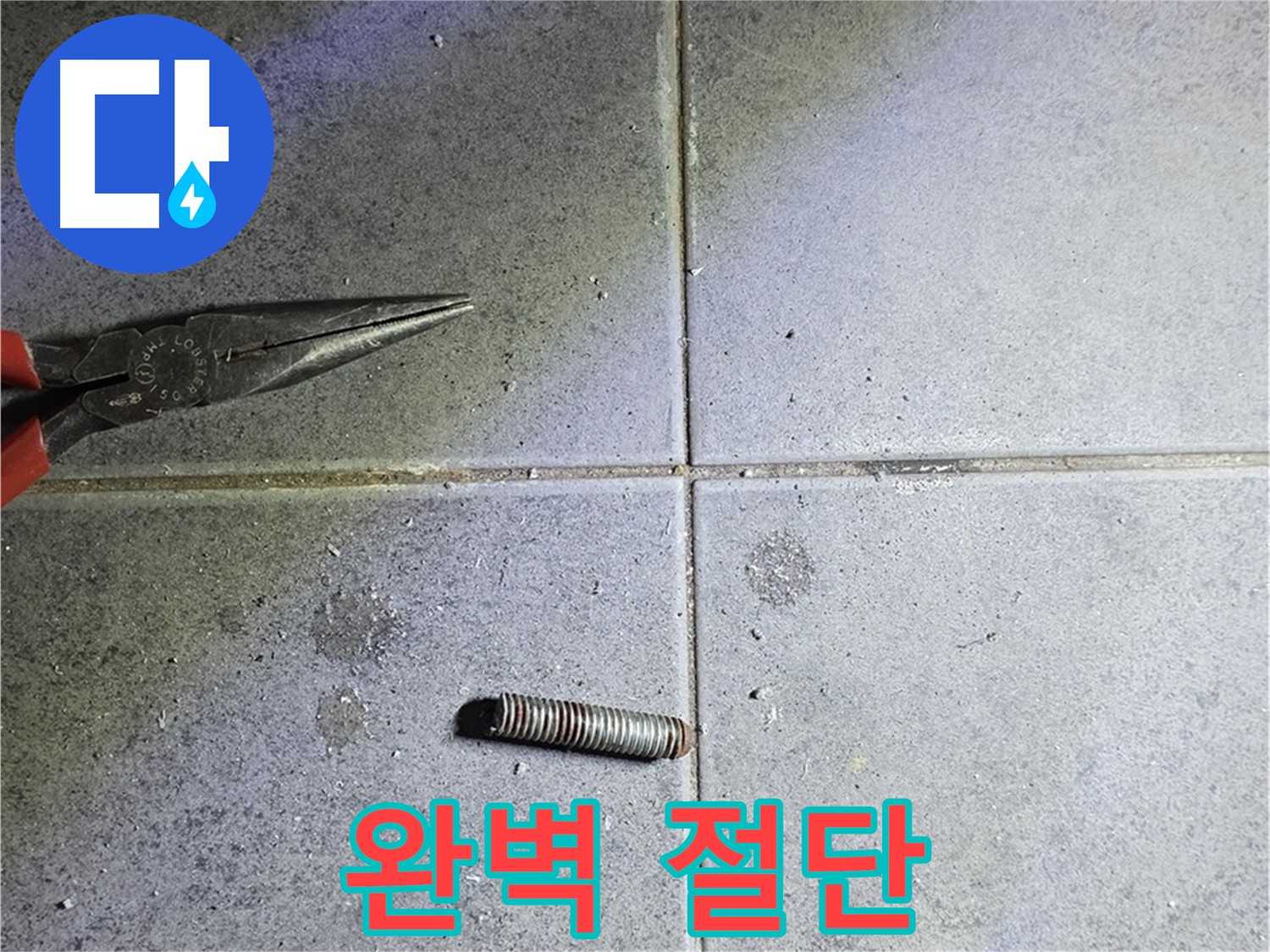 중계동 라이프청구신동아 아파트 누수 - 완벽한 절단을 위한 전문 장비 사용