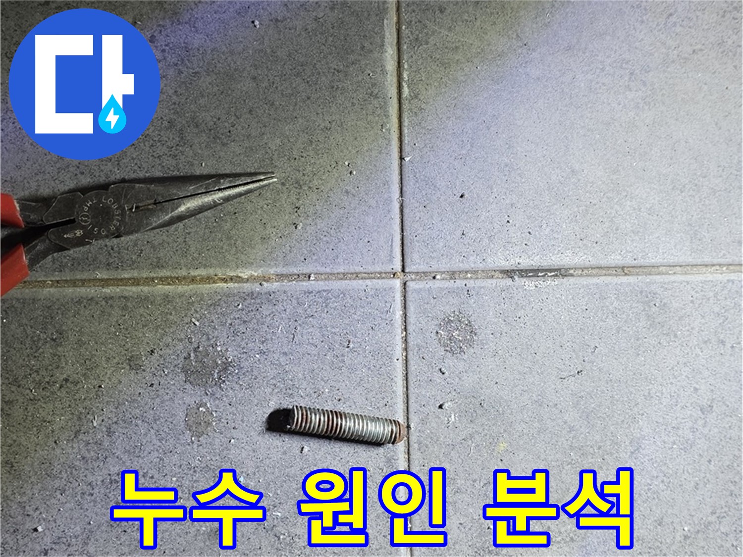 중계동 라이프청구신동아 아파트 누수 원인 분석 - 정확한 진단이 중요