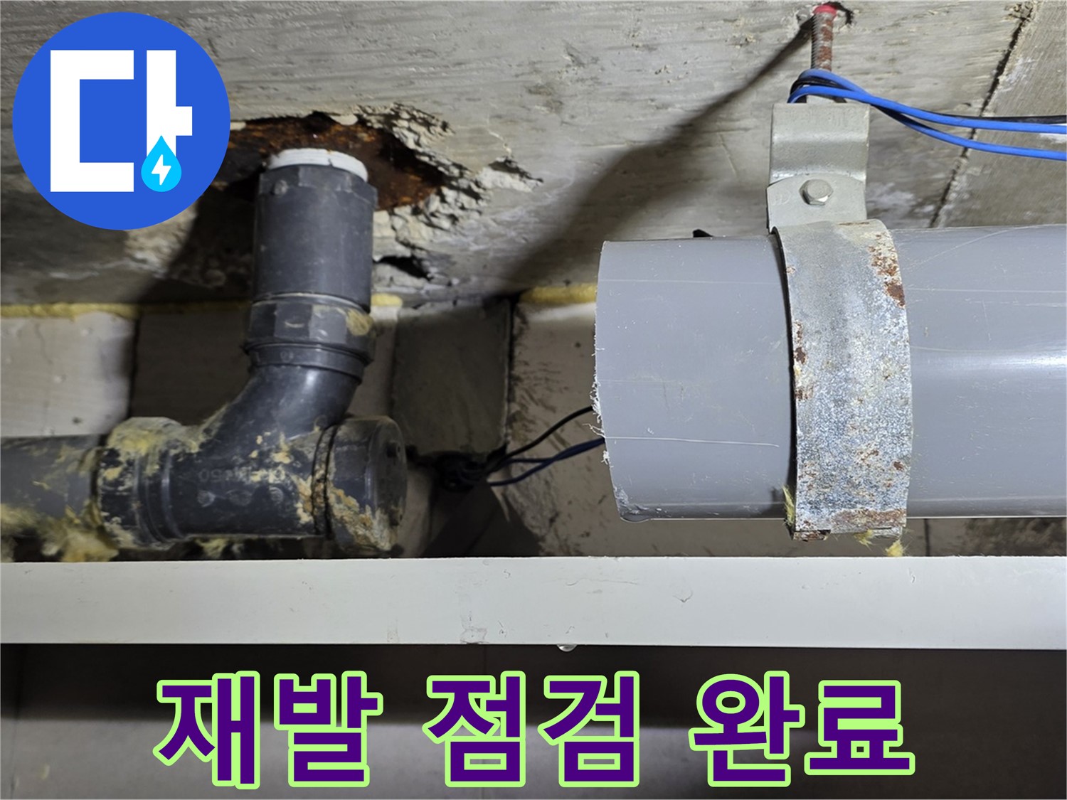 중계동 라이프청구신동아 아파트 - 누수 재발 여부 최종 확인 - 안심하고 사용하세요