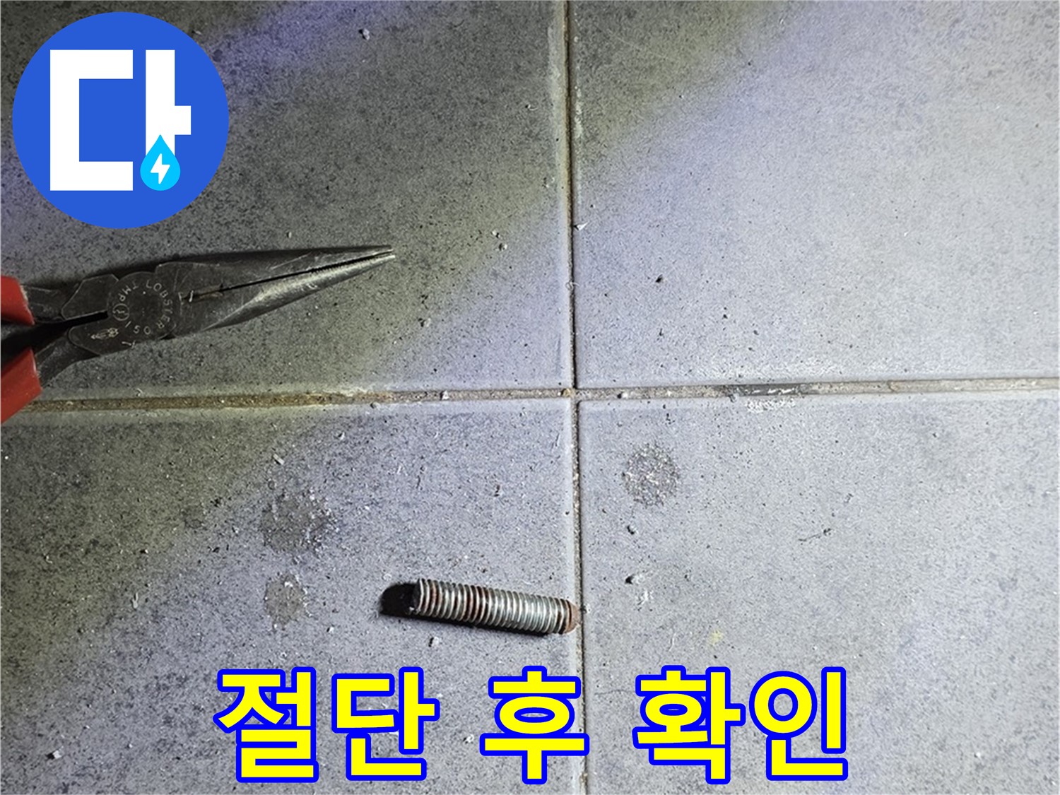 중계동 라이프청구신동아 아파트 누수 - 절단된 문제 부속의 상태 확인