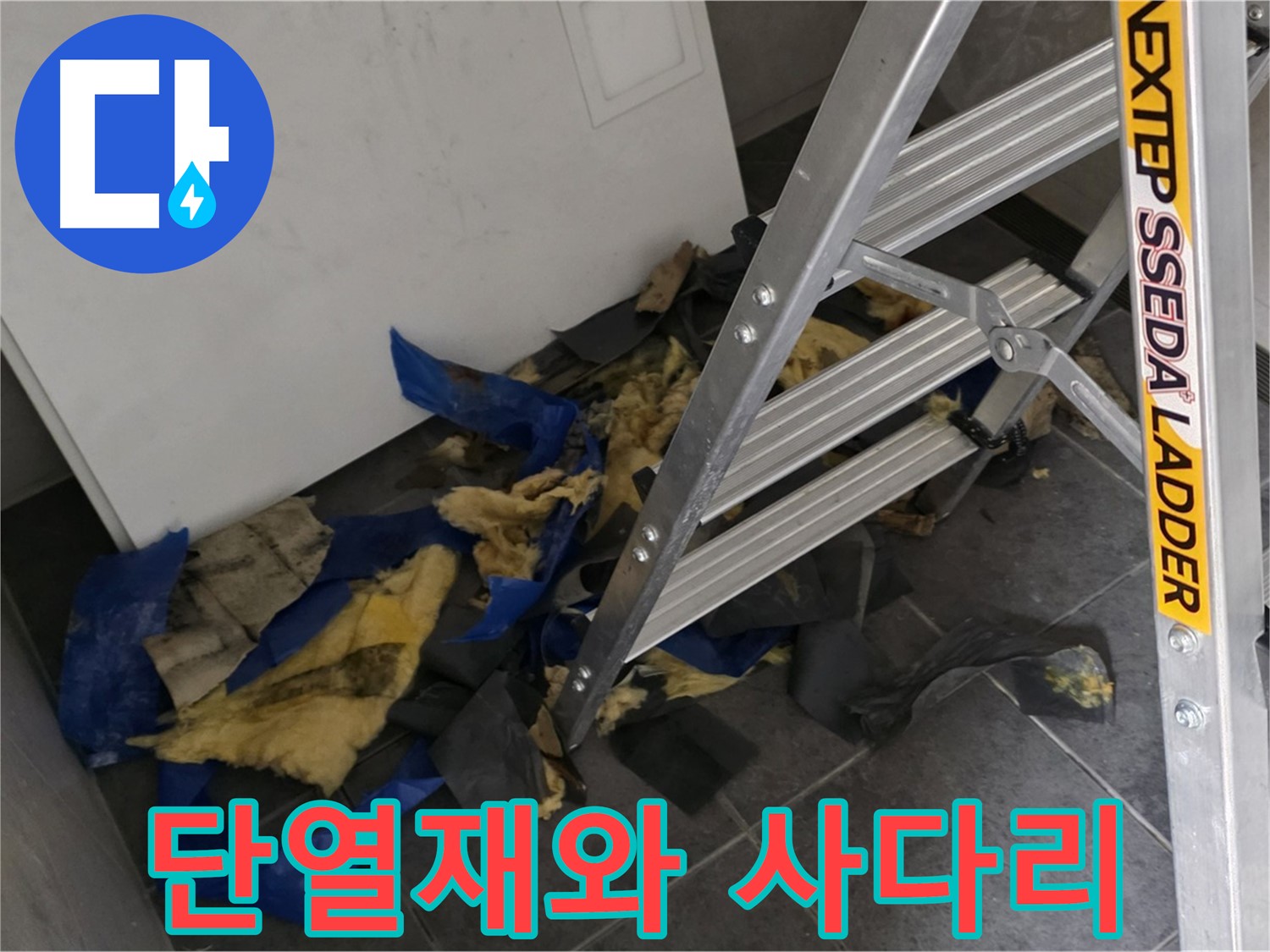 중계동 라이프청구신동아 아파트 누수 - 젖은 단열재와 사다리 - 누수 작업 현장
