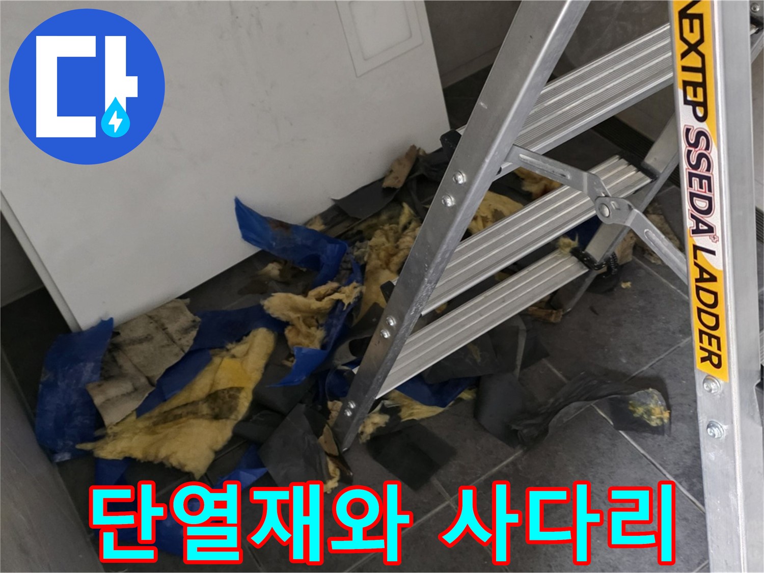 중계동 라이프청구신동아 아파트 누수 - 젖은 단열재와 사다리 - 누수 작업 현장