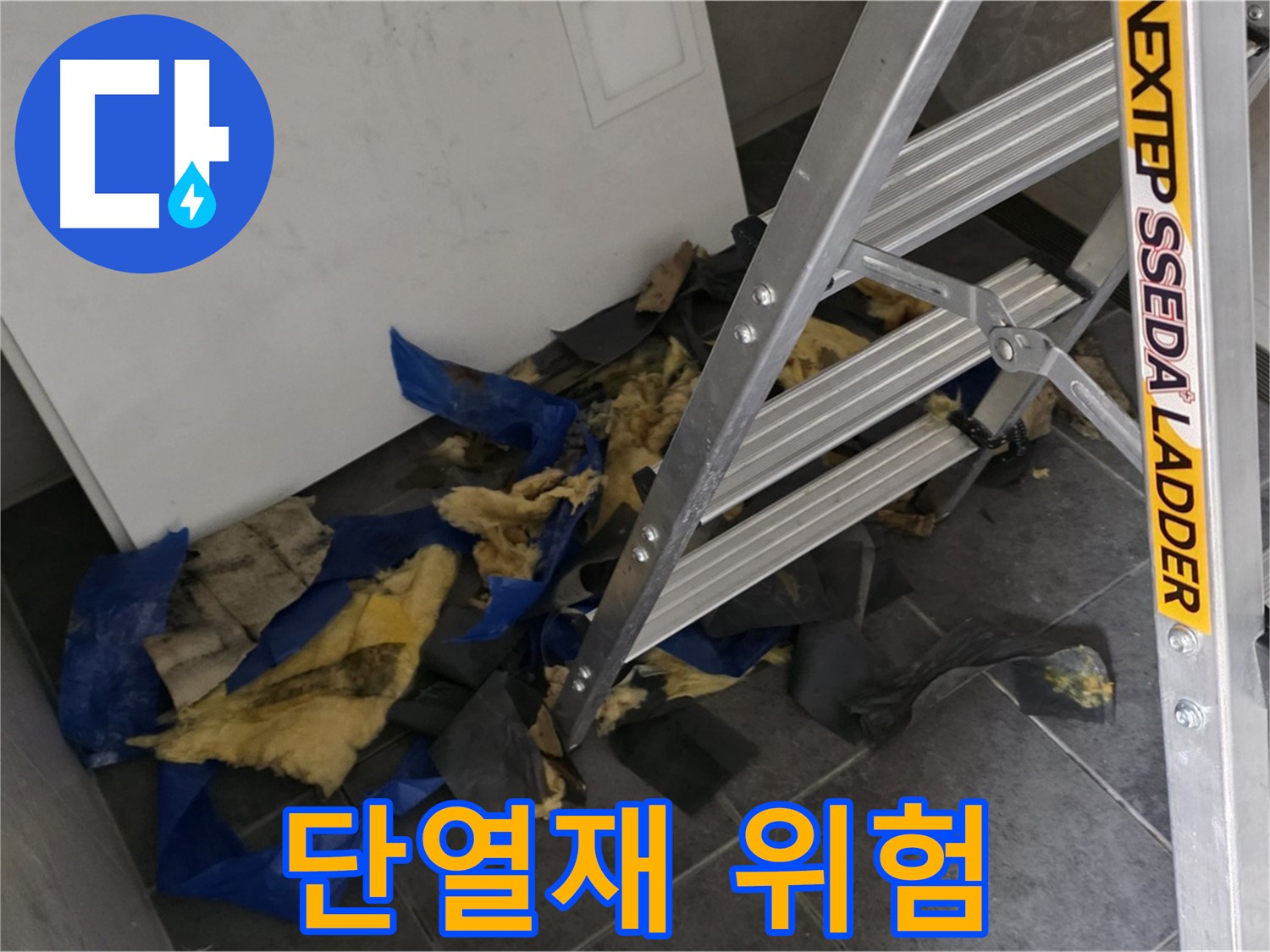 중계동 라이프청구신동아 아파트 누수 - 젖은 단열재의 위험성 경고