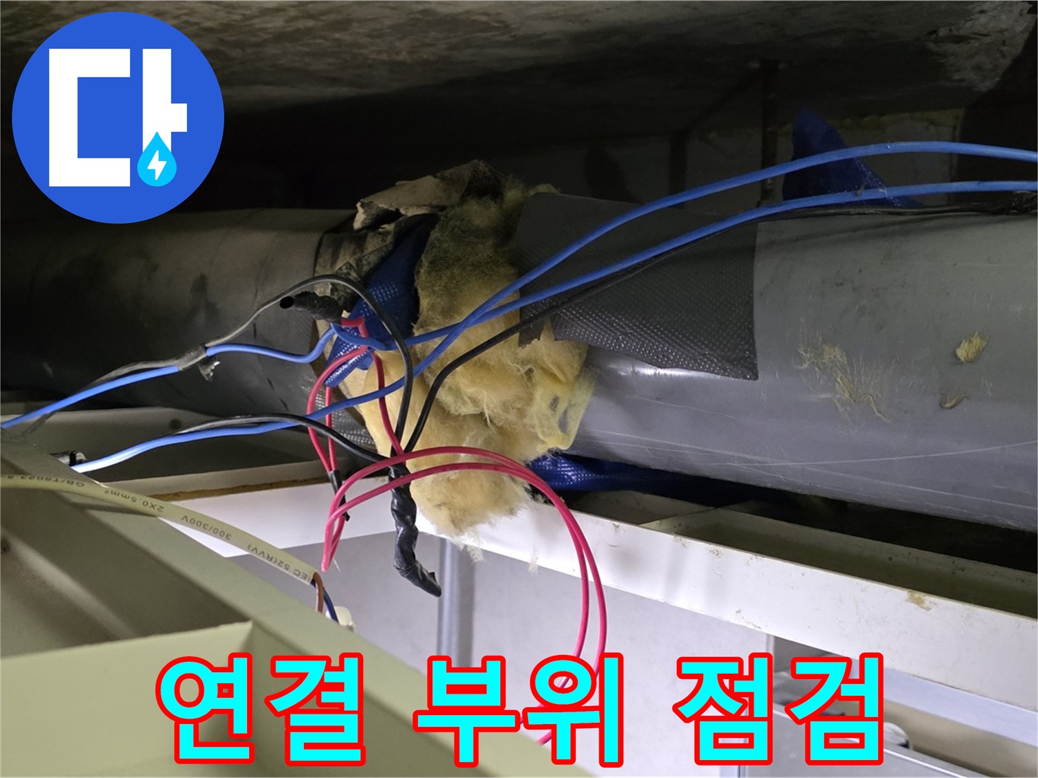 중계동 라이프청구신동아 아파트 누수 - 천장 배관 연결 부위 집중 점검 진행