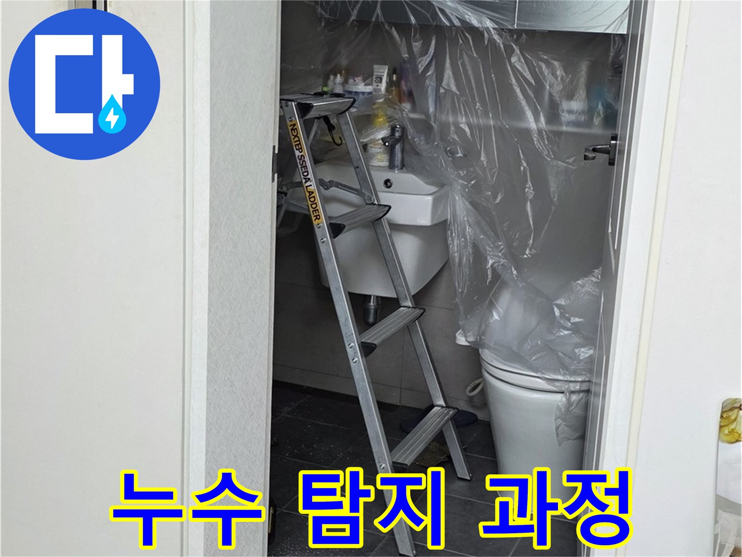 중계동 라이프청구신동아 아파트 누수 탐지 과정 - 꼼꼼한 시공으로 완벽하게 해결합니다.