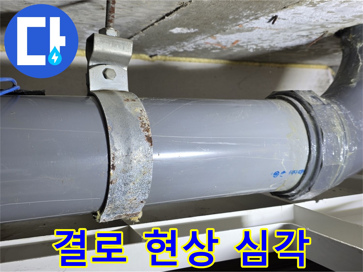 중계동 라이프청구신동아 아파트 배수 배관 주변의 결로 현상이 심각한 모습 - 곰팡이 발생 우려가 있습니다.
