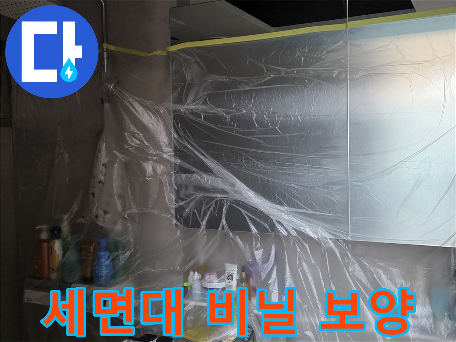 중계동 라이프청구신동아 아파트 - 세면대 누수 공사 중 꼼꼼한 비닐 보양으로 완벽 보호