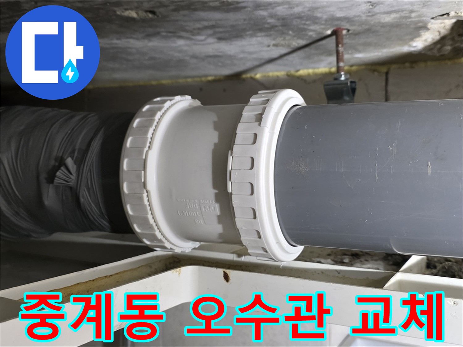 중계동 라이프청구신동아 아파트 오수관 교체 - 누수 해결 및 배관 시공
