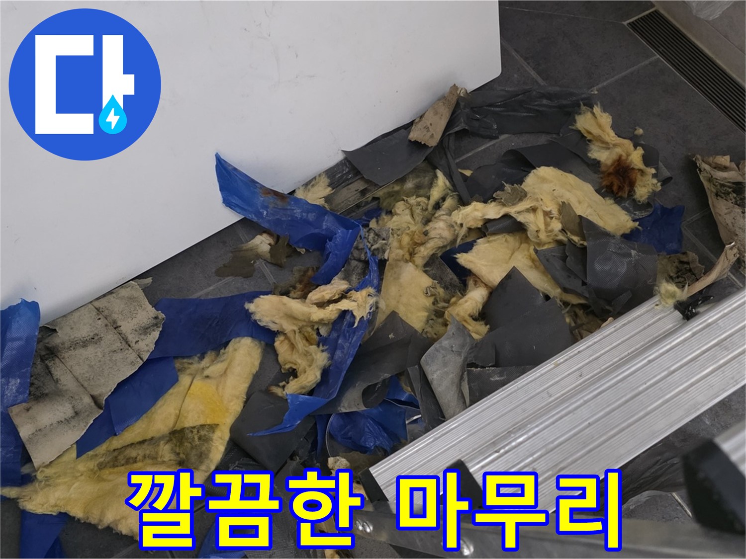중계동 라이프청구신동아 아파트 - 천장 누수, 깔끔한 마무리 작업