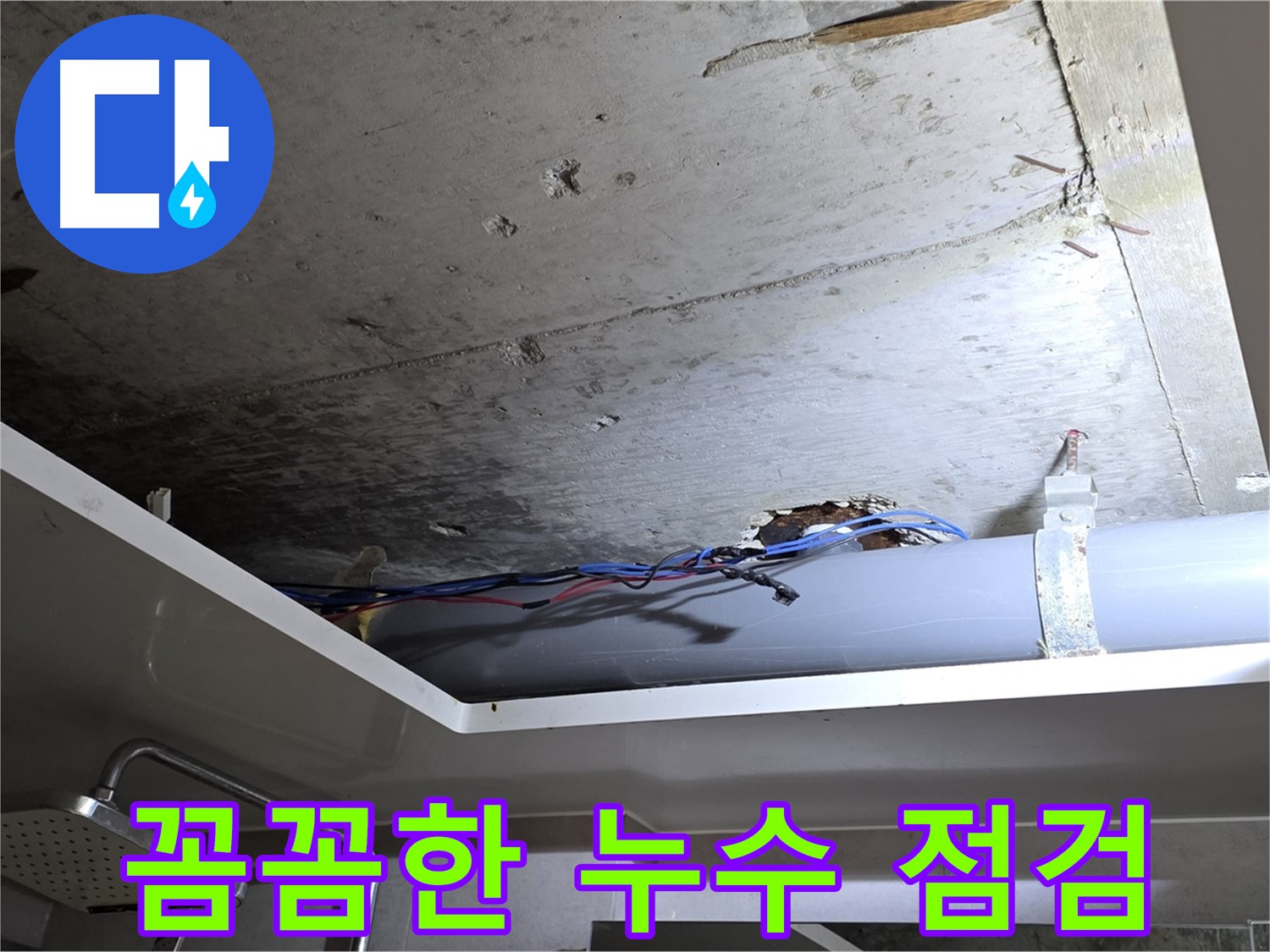 중계동 라이프청구신동아 아파트 천장 누수 - 노원구 누수 전문가의 꼼꼼한 점검
