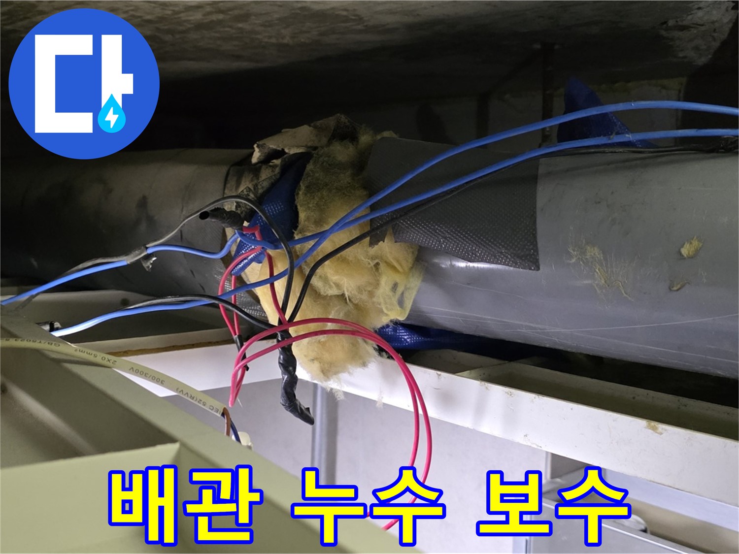 중계동 라이프청구신동아 아파트 천장 누수 - 노후 배관 문제로 누수 발생 - 신속한 누수탐지 및 보수