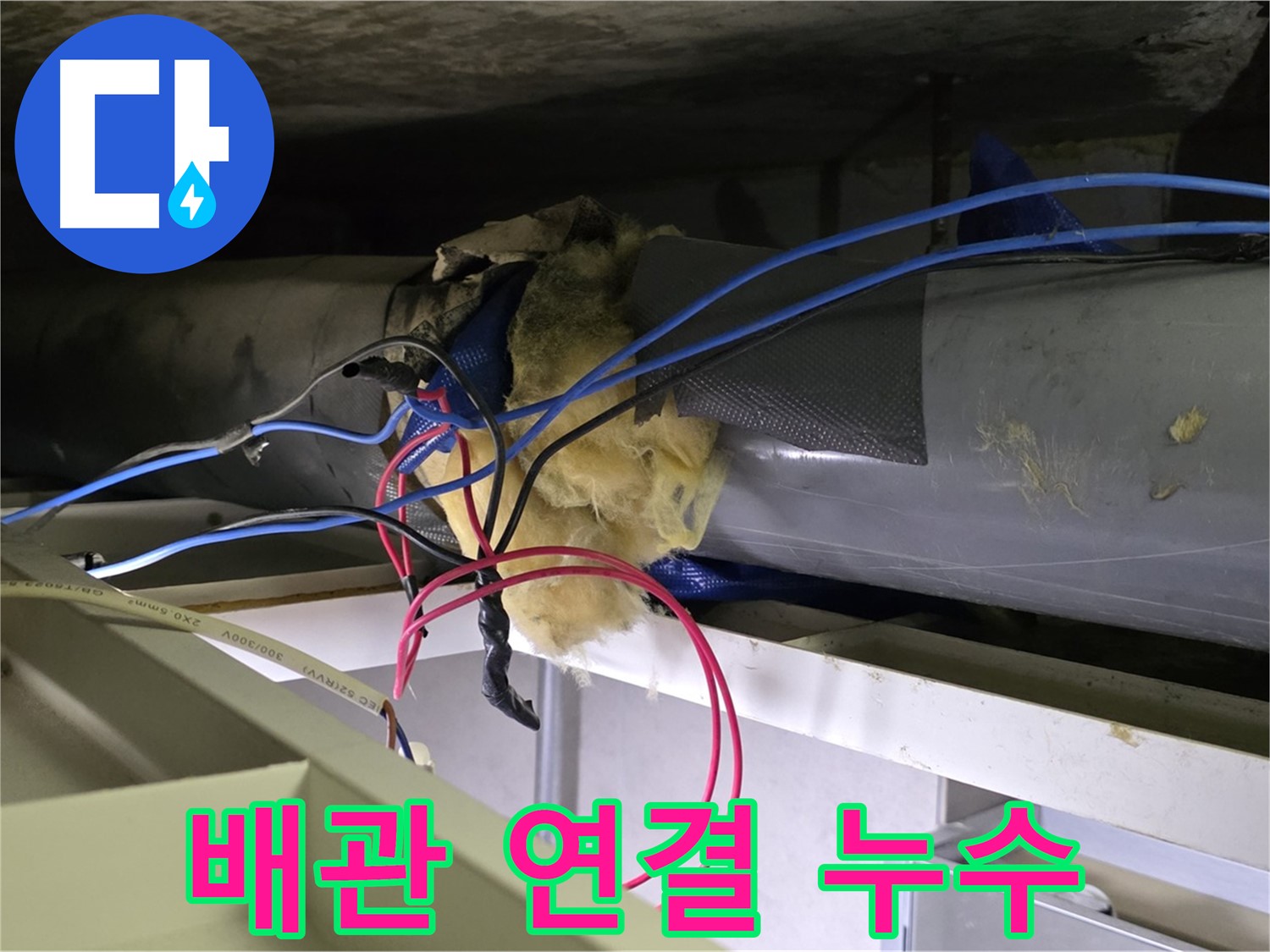 중계동 라이프청구신동아 아파트 천장 배관 연결 부위 누수 - 신속하게 해결