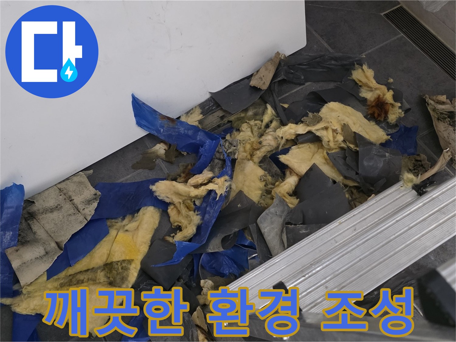 중계동 라이프청구신동아 아파트 - 폐기물 처리 후 깨끗한 환경 조성 완료