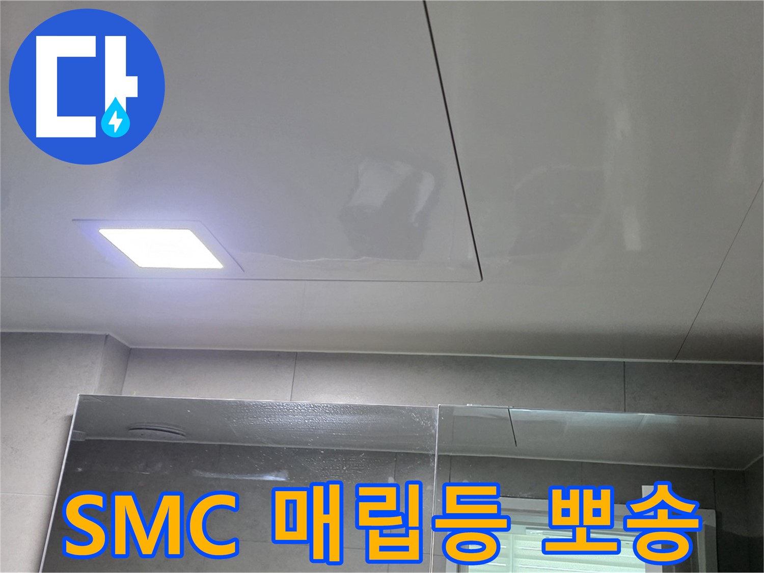 중계동 라이프청구신동아 욕실 SMC 천장 시공 - LED 매립등으로 뽀송뽀송하고 환하게 유지