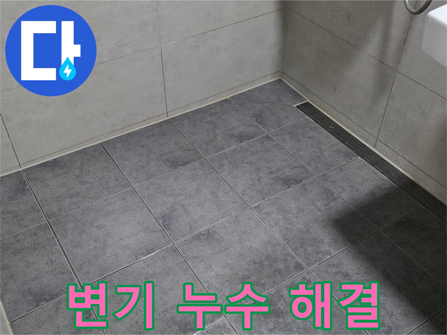 중계동 라이프청구신동아 욕실 누수 - 변기 주변 물고임, 정심 시공으로 해결