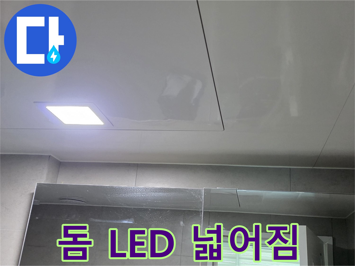 중계동 라이프청구신동아 욕실 돔 천장 시공 - LED 조명으로 밝고 넓어진 욕실