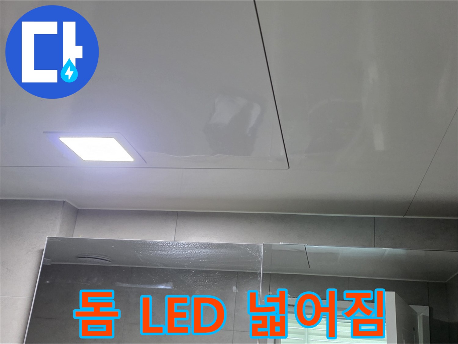 중계동 라이프청구신동아 욕실 돔 천장 시공 - LED 조명으로 밝고 넓어진 욕실