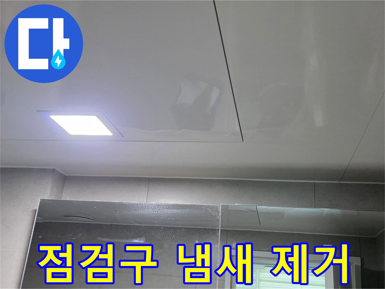 중계동 라이프청구신동아 욕실 점검구 설치 - 곰팡이 냄새 제거