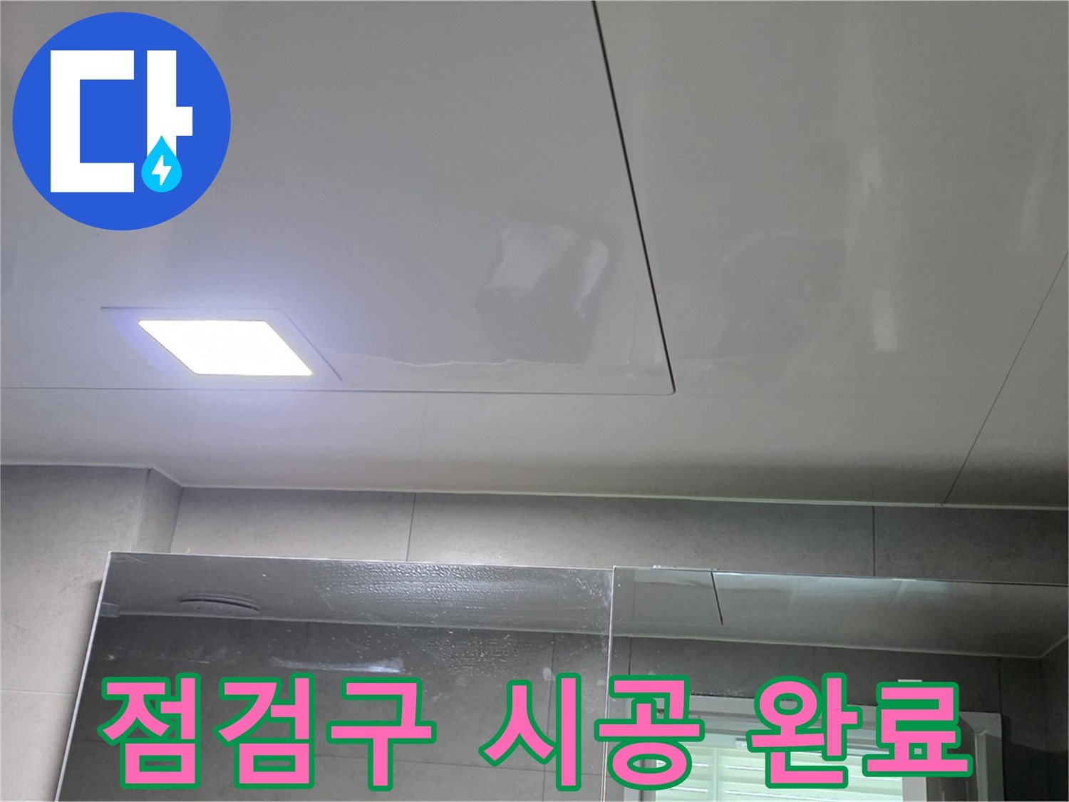 중계동 라이프청구신동아 욕실 천장 점검구 시공 - 간편한 누수 점검